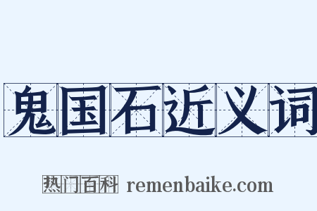 鬼国石近义词是什么意思的图片